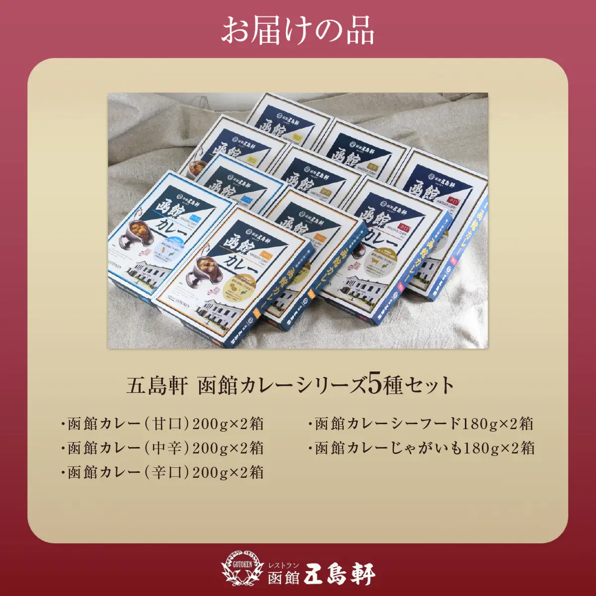 五島軒　函館カレーシリーズ5種類セット HOKE029