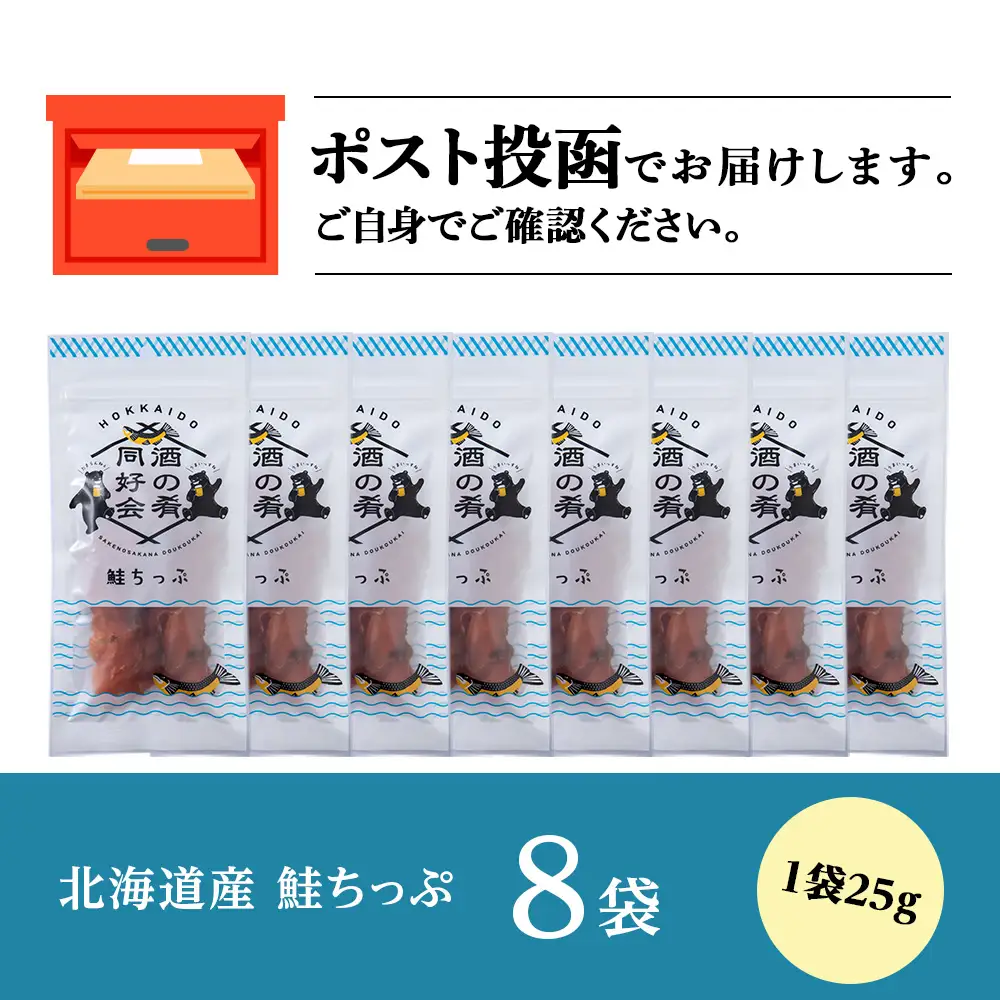 鮭とば 鮭ちっぷ25g 8袋 ＜佐藤水産＞