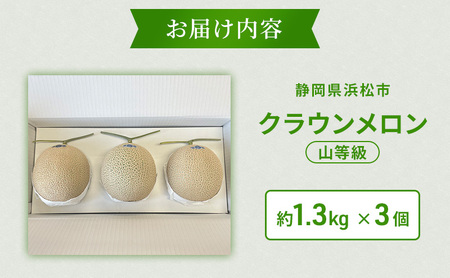 【2026年5月6月限定出荷】 こだわり クラウンメロン 3個 山等級 約1.3kg クラウン メロン 贈答 高級 フルーツ 果物 静岡 浜松市【配送不可：離島】