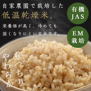 ≪先行予約受付中！≫【2026年産・新米】 たきたて 有機玄米 10kg 低アミロース米 有機JAS認証 米 こめ コメ ご飯 ごはんおにぎり お弁当 宮城米 うるち米 【有機農園ファーミン株式会社】tm577