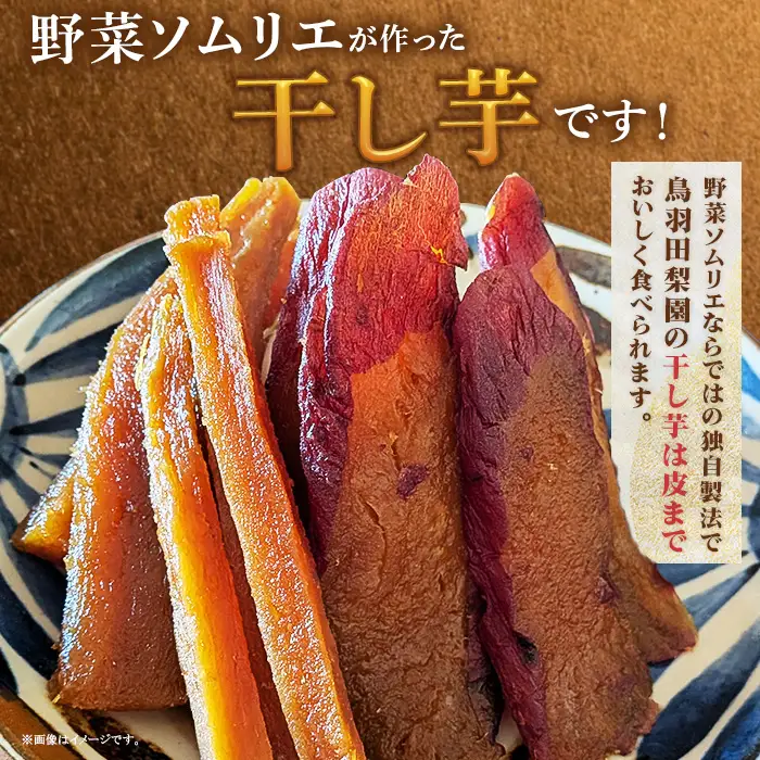 744 【先行予約】濃密 干し芋 国産 無添加 平干し 丸干し スティック 食べ比べ 合計700g【鳥羽田梨園】