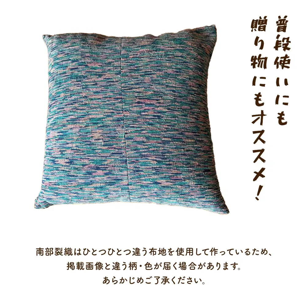 《1点もの》伝統工芸品　南部裂織クッション 【南部裂織 クッション カラフル おしゃれ インテリア あせにくい 光沢感 青森県 贈り物 贈答 ギフト プレゼント】 【02402-0455】