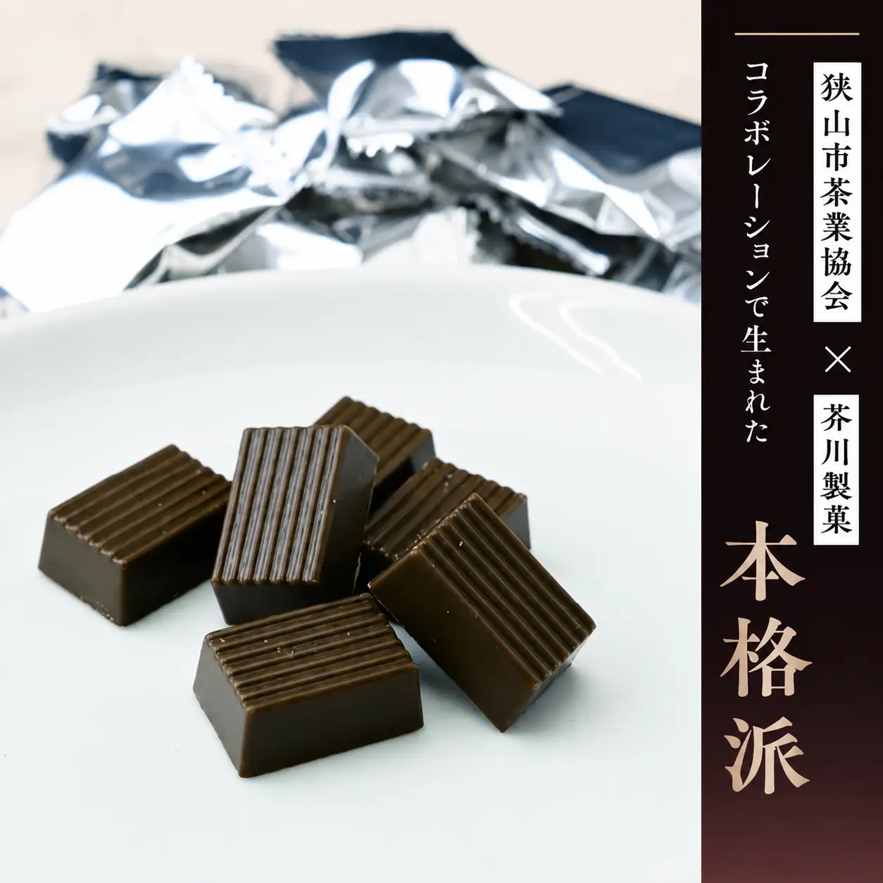 狭山ほうじ茶チョコレート 3袋セット | チョコレート 芥川製菓