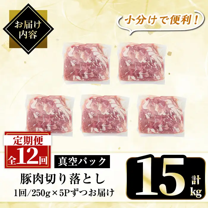 A5-033-G 【12回定期便】国産！鹿児島県産豚肉切り落とし真空小分け ＜250g×5P＞×12回 計15kg【肉の豊楽】霧島市 肉 豚肉 切り落とし 小分け 真空パック 切落し 定期便