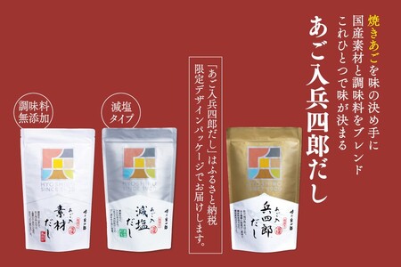 出汁 詰め合わせ あご入兵四郎だし (9g×30袋) 減塩タイプ (9g×25袋)各3p 素材だし (9g×20袋)2p セット