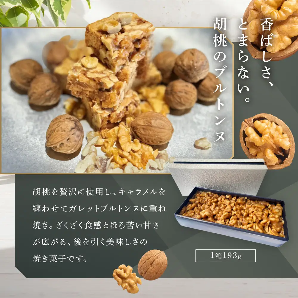 胡桃のブルトンヌ