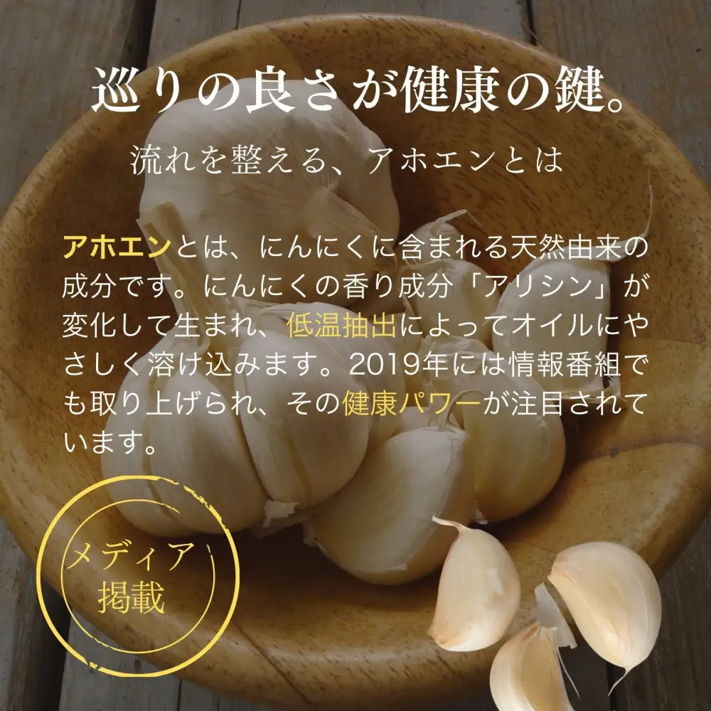 自然風土 アホエンにんにくオリーブオイル（103g×1本）