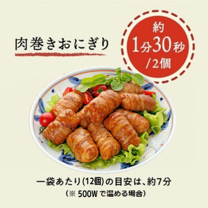 肉巻きおにぎりセット 40g×24個