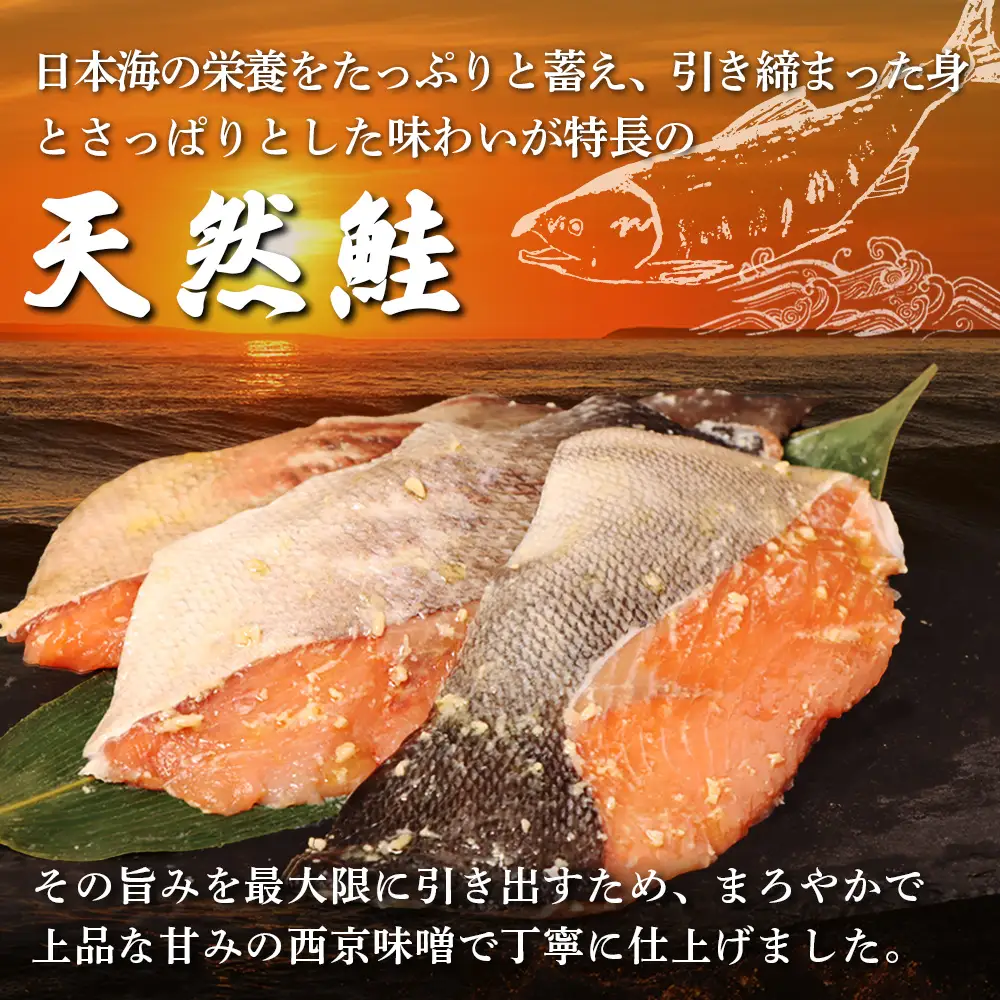【北海道産】厚切り天然鮭西京漬け 4枚（4枚×1パック）【02172】