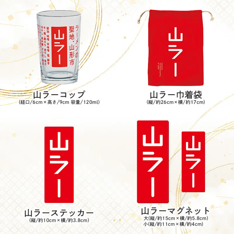 【ラーメン消費額日本一記念！】やまがた 山ラーグッズ コンプリートセット FY25-528