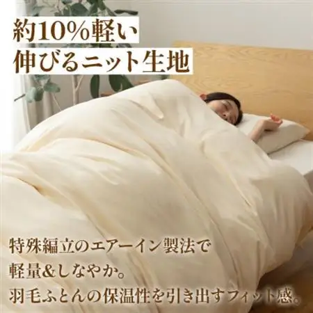 掛け布団カバー(セミダブル) プレミアムコットンニット使用 アイボリー 日本製 【甲州羽毛ふとん】【1718852】