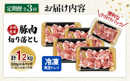 宮崎県産 豚肉 切り落とし 定期便【全3回】合計3.6kg (1.2kg×3回) 300g×4パック 真空小分けパック 冷凍 国産 送料無料