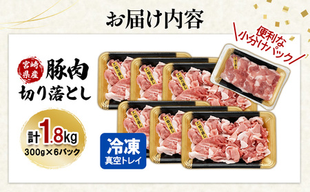 宮崎県産 豚肉 切り落とし 合計1.8kg (300g×6パック) 真空小分けパック 冷凍 国産 送料無料