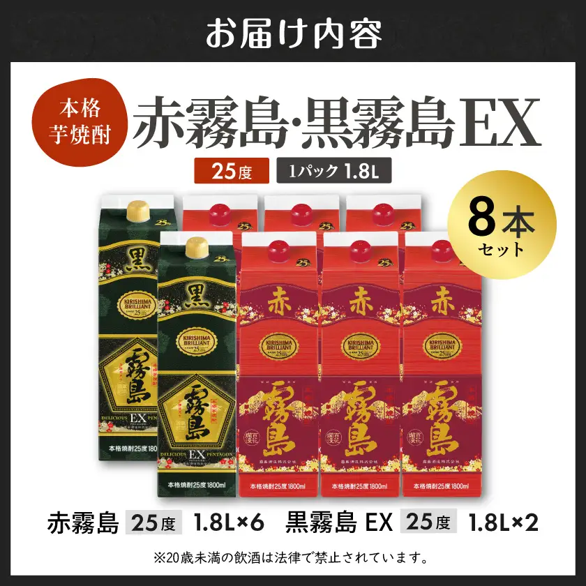 【霧島酒造】赤霧島×6本・黒霧島EX×2本(1.8Lパック25度)セット≪みやこんじょ特急便≫〔55-M8-001-Q〕_(都城市) 10日以内お届け スピード配送 霧島酒造 黒霧島EX 赤霧島 本格芋焼酎 25度 1800mlパック 本格焼酎 いも焼酎 定番 焼酎 お酒 キリボール 宮崎県 都城市