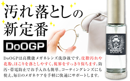 メガネ レンズ 洗浄液 DoOGP 1本 10ml 株式会社筒丸《30日以内に出荷予定(土日祝除く)》福岡県 鞍手郡 鞍手町 めがね 眼鏡 コーティング 皮脂汚れ 花粉 ほこり