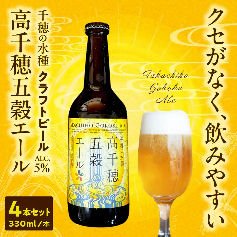 高千穂五穀エール 4本セット ギフト箱入り_Tk005-113-04