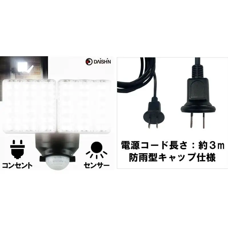 防犯 センサーライト 2灯式 コンセント 大進 防犯ライト 屋外 ライト 外灯 明るい LED LEDライト 人感センサー 人感 センサー 自動点灯 コンセント式 防犯グッズ 家 ベランダ 玄関 庭 駐車場 後付け 防雨 DLA-7T200 4939736902158 兵庫県 小野市