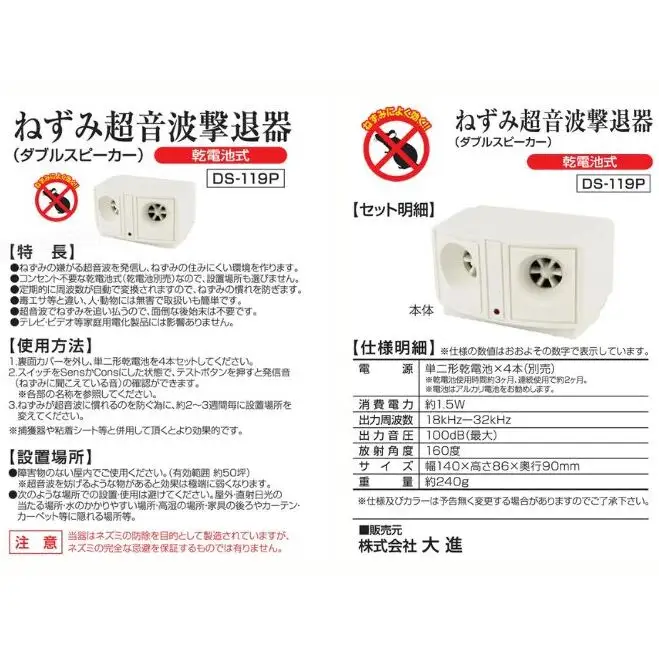 大進 乾電池式ネズミ撃退器 DS-119P 4939736900932