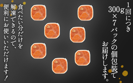 【定期便】全6回 隔月お届け ほぐし明太子 2.1kg(300g×7) 総重量 12.6kg めんたいこ 辛子明太子 小分け ご飯のお供