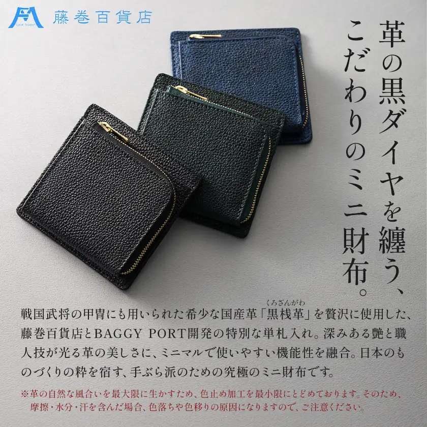 藤巻百貨店 BAGGY PORT 黒桟革 ミニ財布 藤巻限定モデル ブラック 株式会社caramo ミニ財布