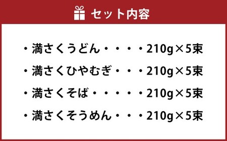 満さく麺詰め合わせ （ 20束詰め合わせ ） ひやむぎ そうめん おそば 麺詰め合わせ うどん 麺類 麺 モチ感 コシ 乾麺 湯捏製法 熟成乾燥製法