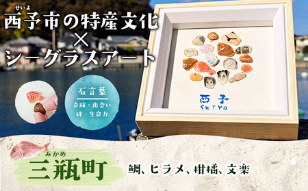 ＜西予市シーグラスアート＞ ミニ色紙サイズ シーグラス インテリア オリジナル 手作り アート 三瓶 明浜 宇和 野村 城川 特産文化 周木ビリ島むらおこし会 愛媛県 西予市 【常温】『1か月以内に順次発送』MHM0002