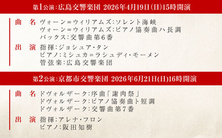 チケット オーケストラ福山定期A席 定期会員券（広響3回＋京響3回） [BAFS044] チケット