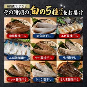 【ふるなびWEEK対象】旬の干物 5種以上 おまかせセット 佐々木商店 干物 セット 詰合せセット 食べ比べ 岩手 三陸 山田町 職人仕込み 旬の魚 冷凍 焼くだけ お楽しみ 子供向け