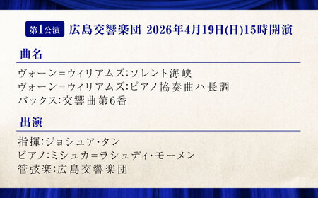 チケット オーケストラ福山定期B席 前期定期会員券（広響1回＋京響2回） [BAFS048] チケット