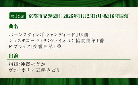 チケット オーケストラ福山定期A席 後期定期会員券（広響2回＋京響1回） [BAFS050] チケット