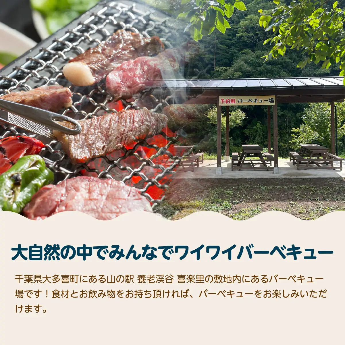 山の駅 喜楽里 バーベキュー場 バーベキューセットご利用券　W01308