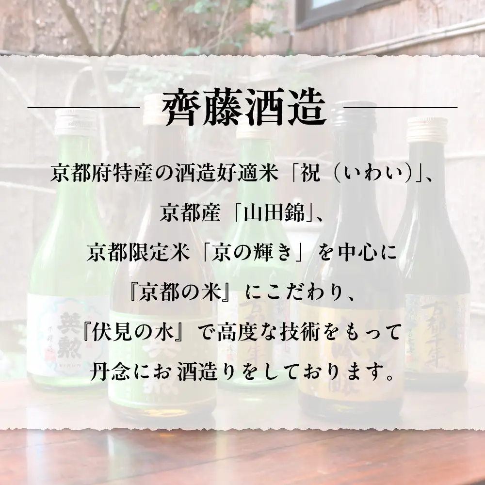 【齊藤酒造】英勲 こだわりの純米大吟醸セット 720ml×2本｜京都 日本酒 人気