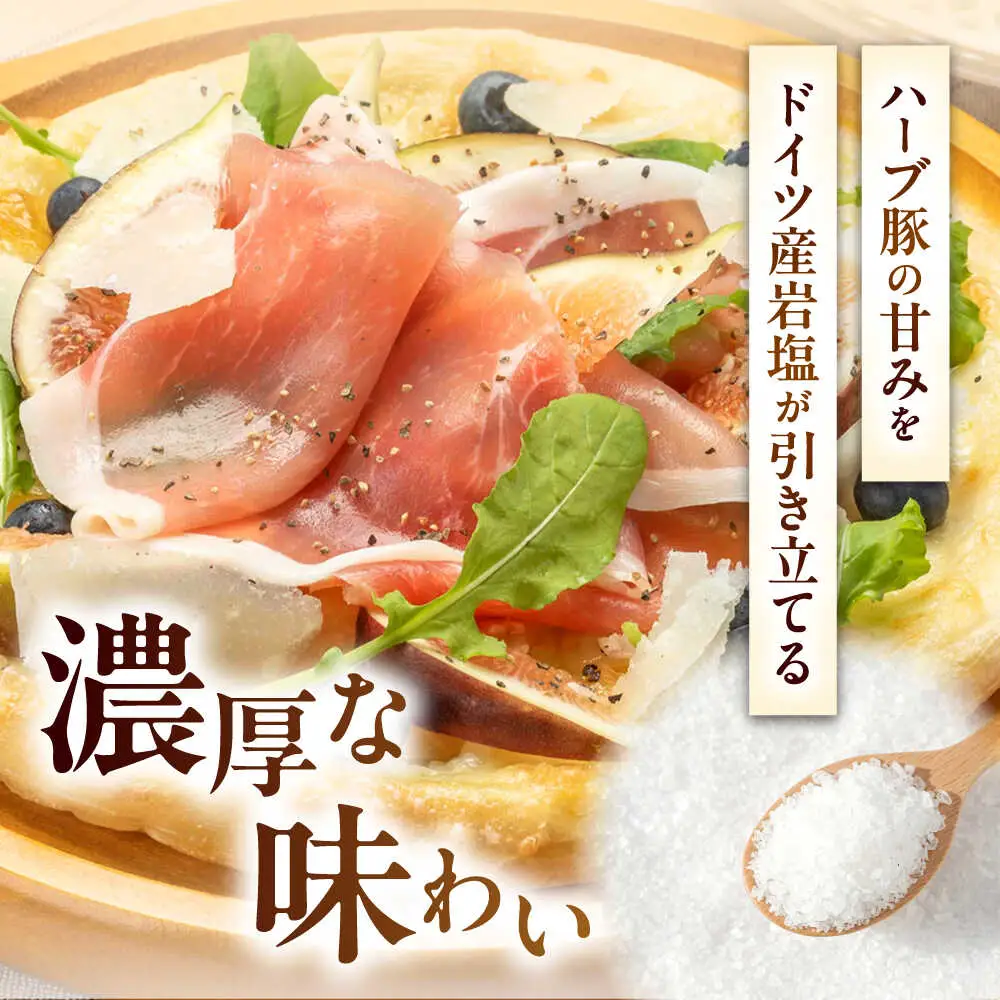 北海道真狩村産ハーブ豚 生ハム ローススライス 計480g（160ｇ×3パック）| 豚肉 豚 生ハム ハム ブランド豚 北海道 | 道の駅 真狩フラワーセンター[BPAM054]