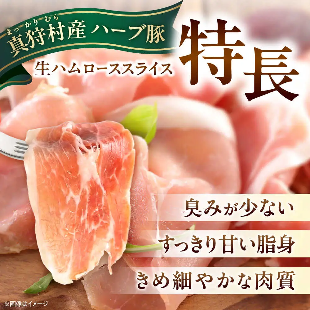 北海道真狩村産ハーブ豚 生ハム ローススライス 計960g（160ｇ×6パック）| 豚肉 豚 生ハム ハム ブランド豚 北海道 | 道の駅 真狩フラワーセンター[BPAM057]