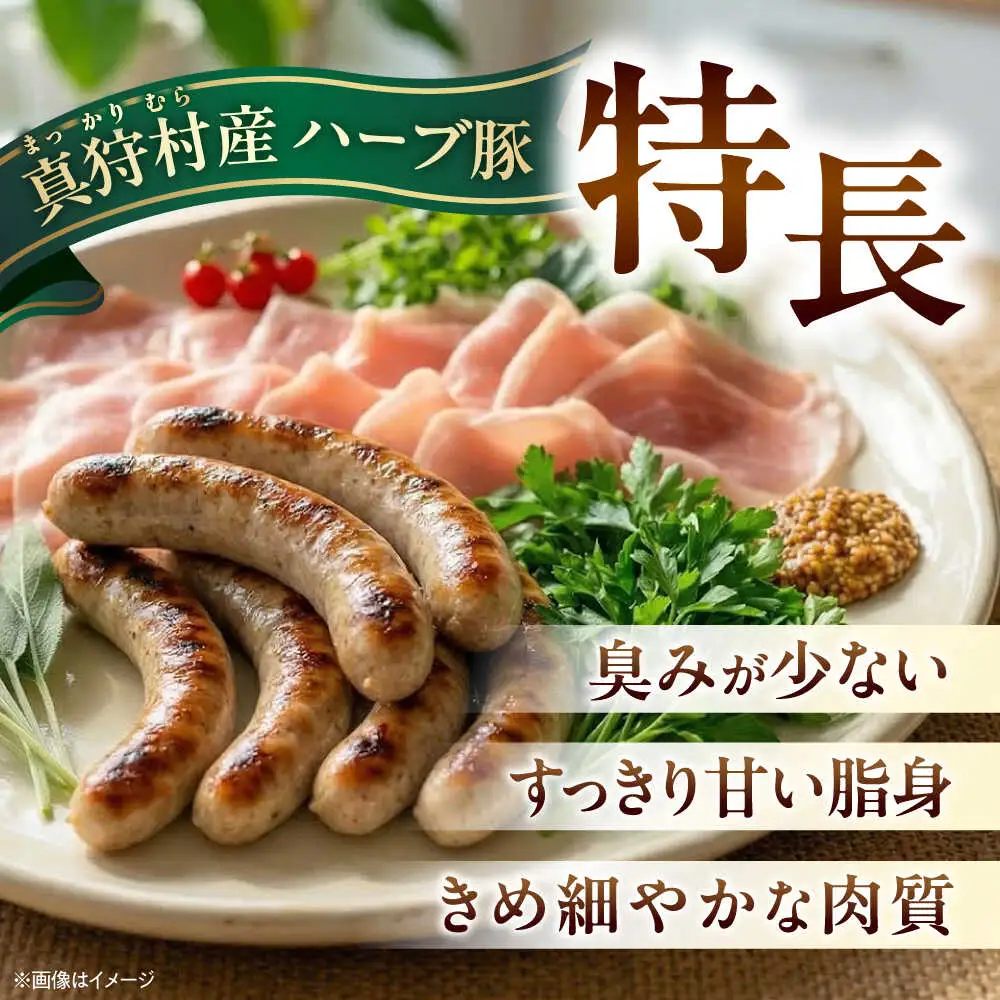 真狩産ハーブ豚使用　生ハムロース＆ウインナーソーセージセット 各1パック | 生ハム ウインナー ソーセージ おかず 惣菜 | 道の駅 真狩フラワーセンター[BPAM063]