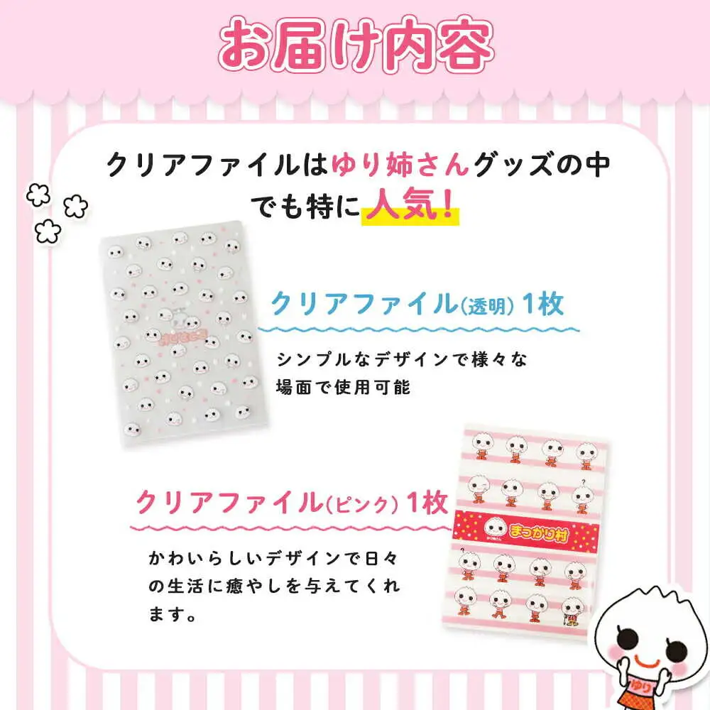 【真狩村イメージキャラクター】ゆり姉さん クリアファイルセット （透明・ピンク） | ゆるキャラ グッズ まっかり 真狩村 ファイル 文房具 ステーショナリー 北海道 | 真狩フラワーセンター[BPAM072]