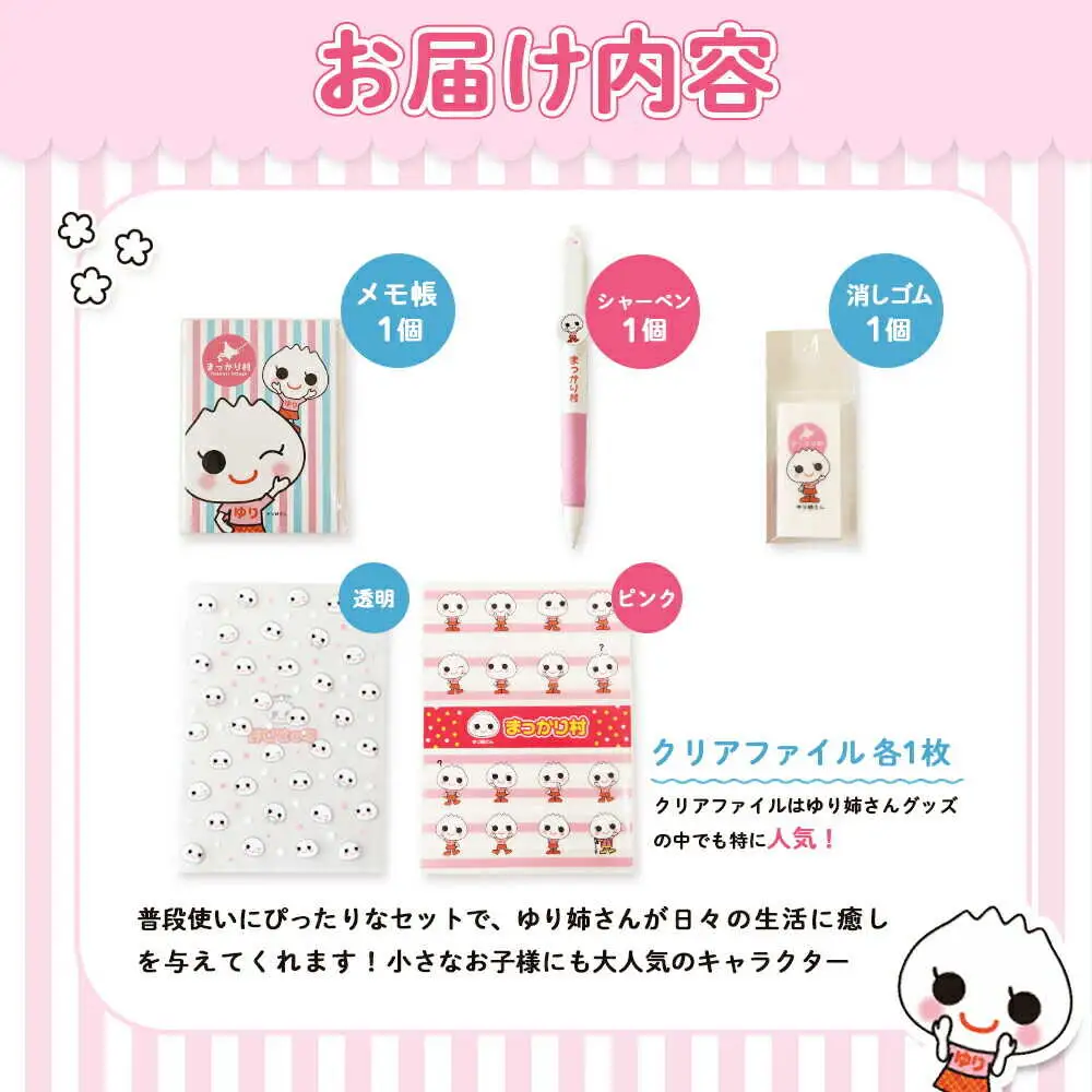 【真狩村イメージキャラクター】ゆり姉さん ステーショナリー 5点セット（シャーペン・メモ帳・消しゴム・クリアファイル）| ゆるキャラ グッズ まっかり 真狩村 文房具 筆記用具 ファイル ステーショナリー 北海道 | 真狩フラワーセンター[BPAM073]