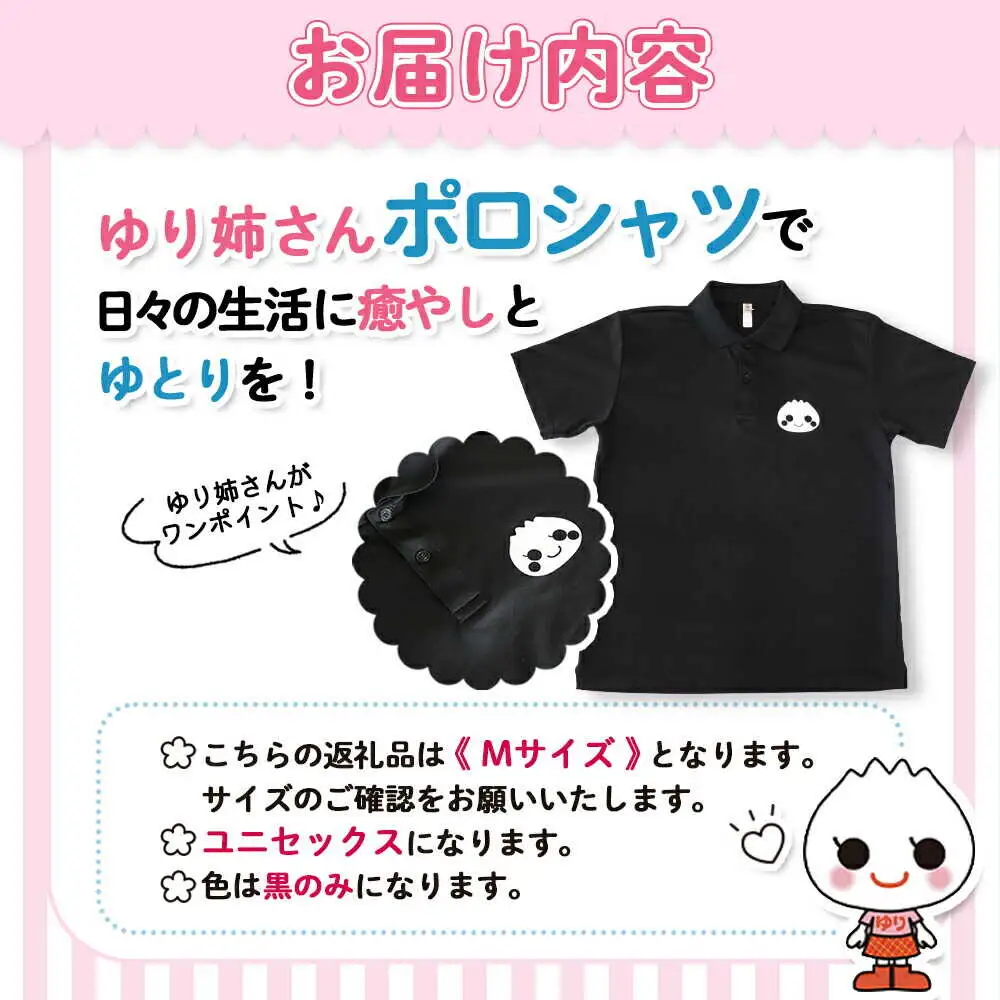 【真狩村イメージキャラクター】ゆり姉さん ポロシャツ 黒色 Mサイズ（男女兼用） | ゆるキャラ グッズ まっかり 真狩村 ポロシャツ 半袖 ブラック 北海道 | 真狩フラワーセンター[BPAM075]