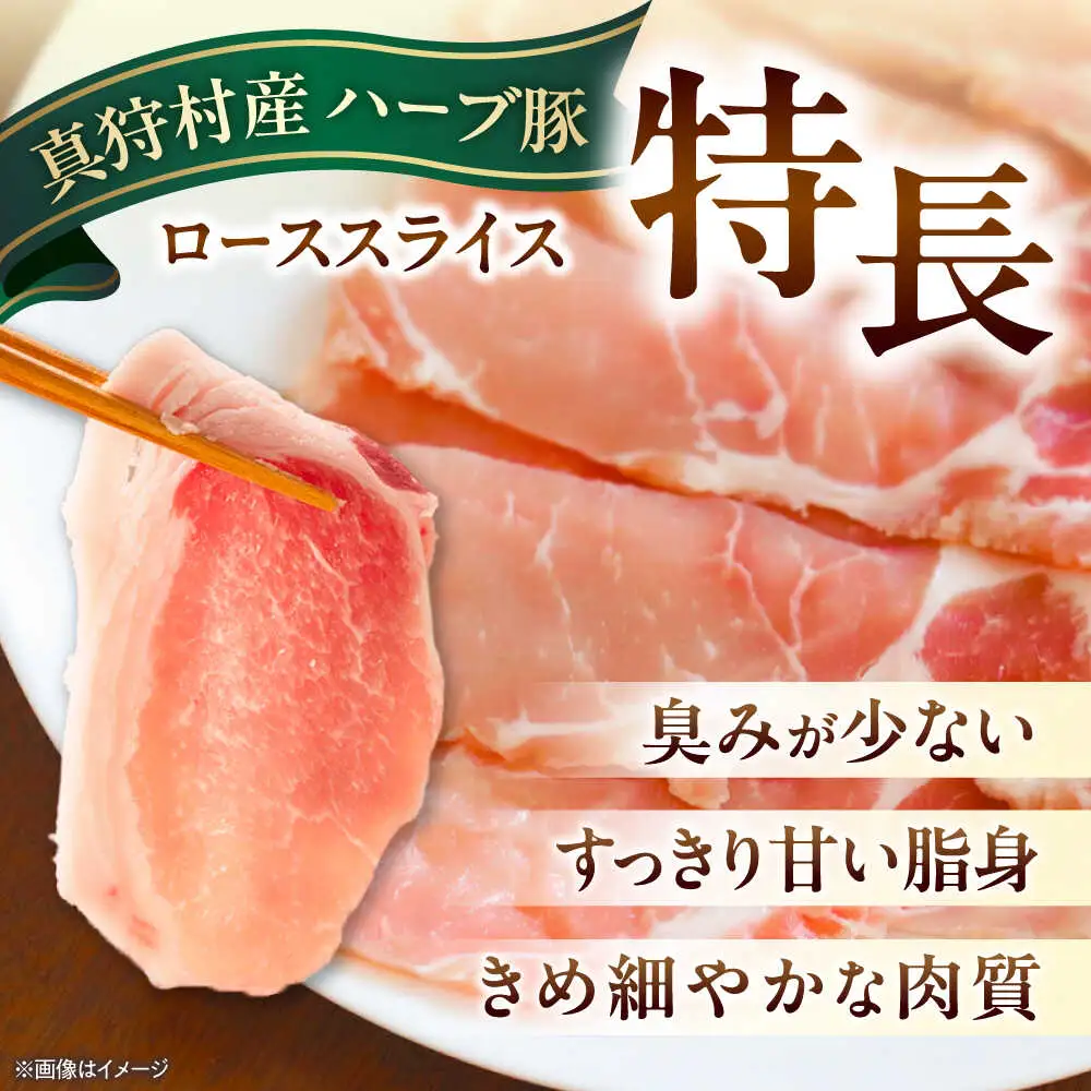 北海道真狩村産 ハーブ豚 ローススライス 200g | ロース 豚肉 ブランド肉 スライス 真空パック 北海道 | 道の駅 真狩フラワーセンター[BPAM082]