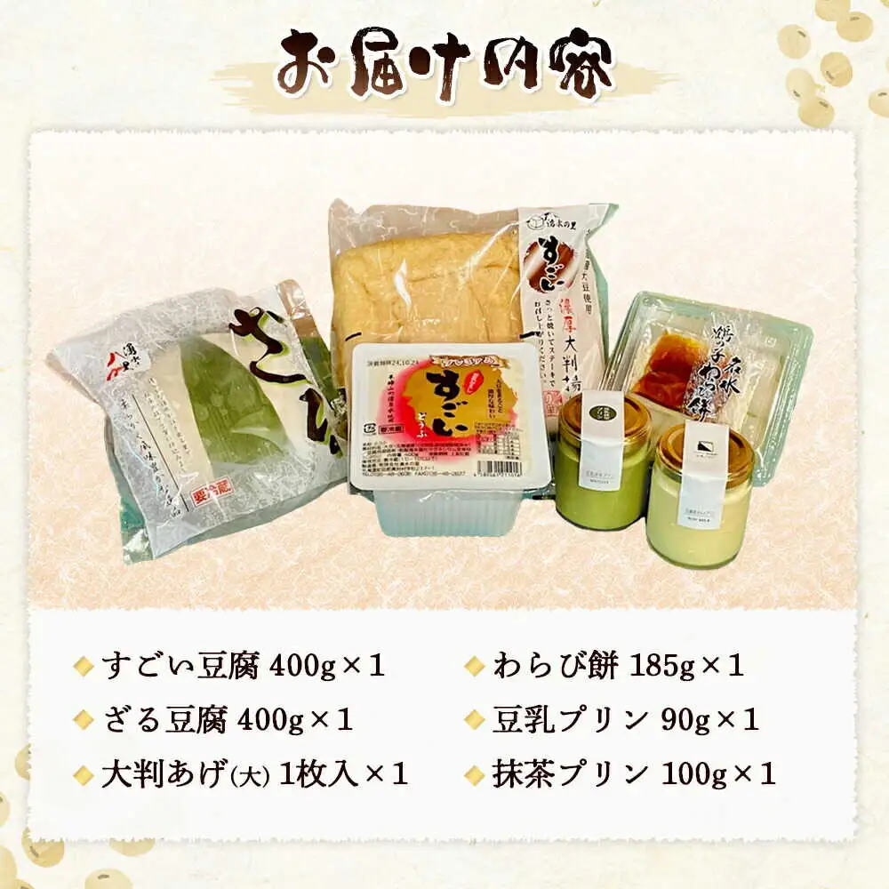 湧水の里「すごい」人気のセット 6種入 | 豆腐 国産大豆 ざる豆腐 あげ わらび餅 豆乳プリン 羊蹄山 湧き水 とうふ 濃厚 スイーツ 北海道 | 有限会社 湧水の里[BPAO002]