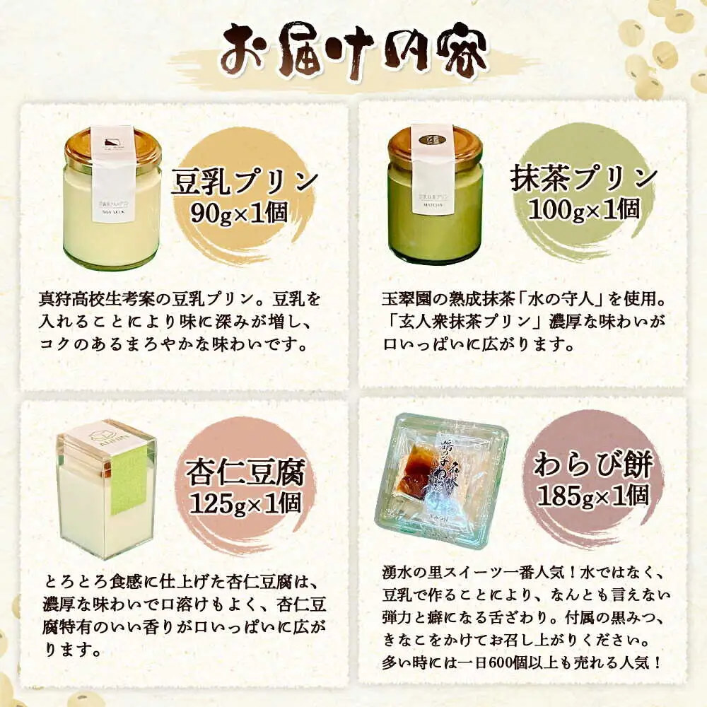湧水の里 豆乳スイーツセット 4種 | 豆乳プリン 抹茶プリン 杏仁豆腐 わらび餅 国産大豆 豆腐スイーツ デザート | 有限会社 湧水の里[BPAO003]
