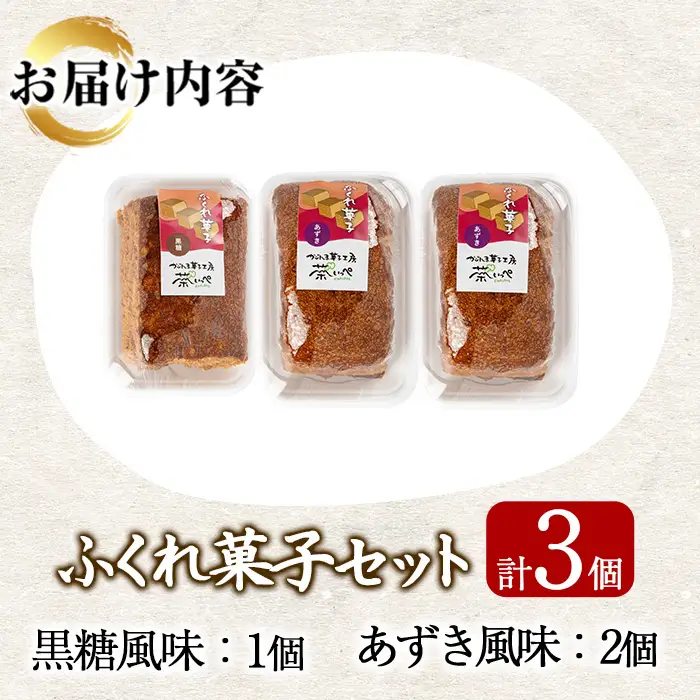 【0055427a】ふくれ菓子セット (あずき・黒糖)(計3個) 小豆 こくとう お菓子 和菓子 菓子 スイーツ おやつ 【茶いっぺ】