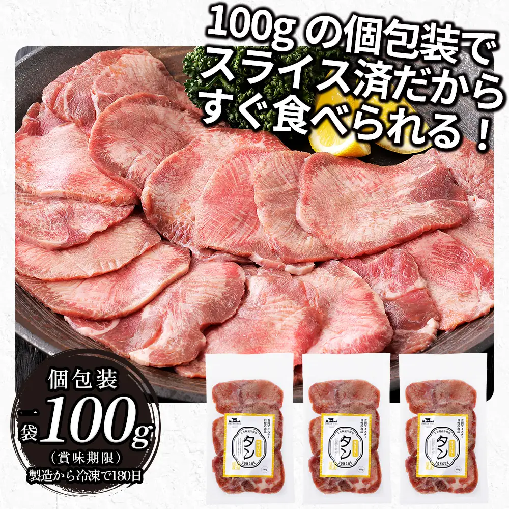 国産 牛タン 薄切り スライス 焼肉 計300g（100g×3袋） 小分け 個包装 北海道 牛 肉 牛肉 タン 国内産牛タン キャンプ アウトドア バーベキュー BBQ 冷凍