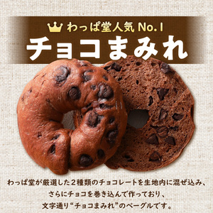 ついに単品が登場！「わっぱ堂」のふわもちベーグル『チョコまみれ』 12個 パン 自家製 個包装 焼きたて 瞬間冷凍 便利 時短 グルメ 高リピート 食べ比べ 朝食 おやつ ぱん 食品 H049-051
