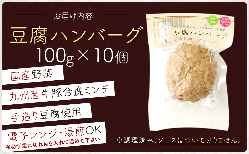 豆腐ハンバーグセット100g × 10個入 豆腐ハンバーグ 冷凍 電子レンジ対応 小分けで便利 ヘルシー 国産 ｜ 熊本県あさぎり町