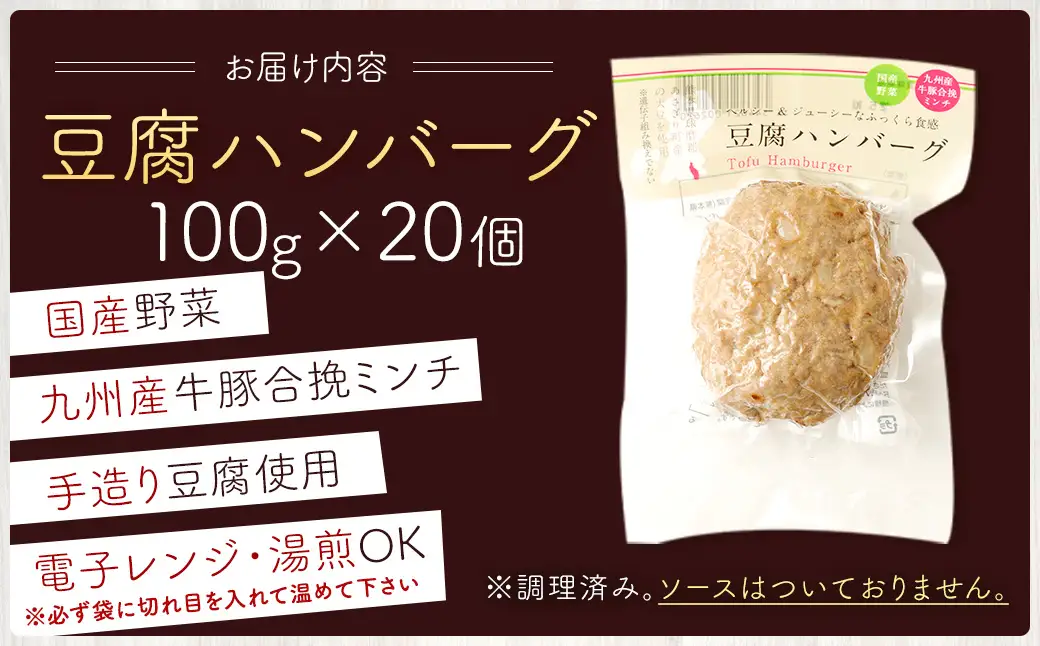 豆腐ハンバーグセット100g × 20個入 豆腐ハンバーグ 冷凍 電子レンジ対応 小分けで便利 ヘルシー 国産 ｜ 熊本県あさぎり町
