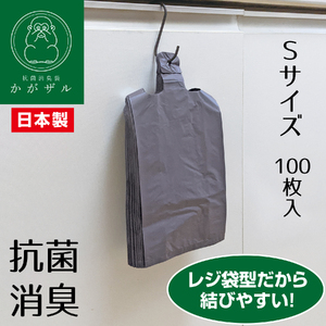 A363 抗菌消臭袋かがザル　S100枚＋レジ袋サイズ50枚【消臭 防災用品 防災グッズ 袋 抗菌 非常用 大阪 八尾市】 