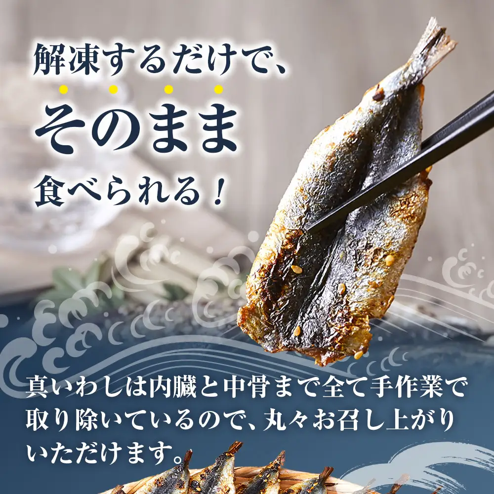 そのまま食べれる 真いわし 焼きみりん 500g×2袋 |いわし