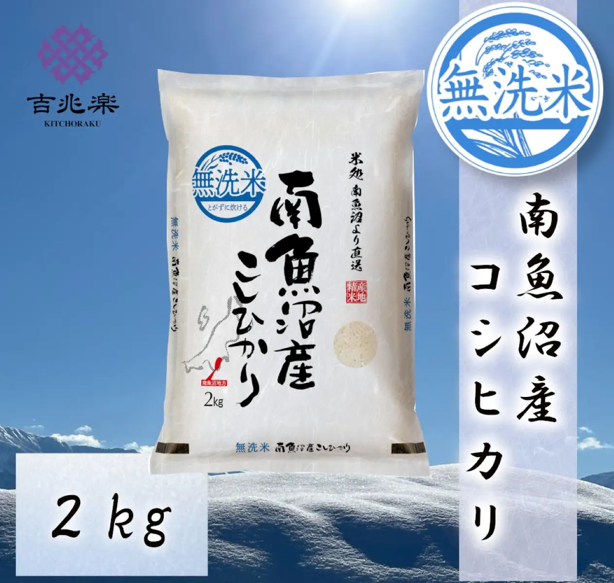 雪温精法　南魚沼産こしひかり2kg　無洗米　契約栽培  雪蔵貯蔵米 |  こしひかり】