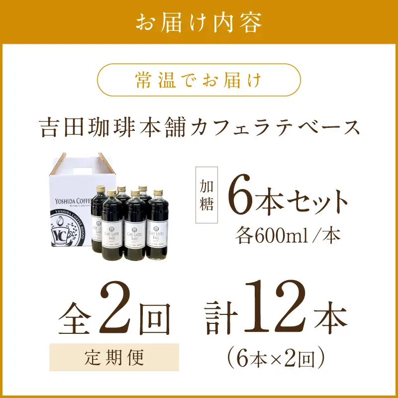 【吉田珈琲本舗】カフェラテベース 加糖 6本 2ヶ月定期便【配送不可地域：北海道・沖縄・離島】【010B-008】